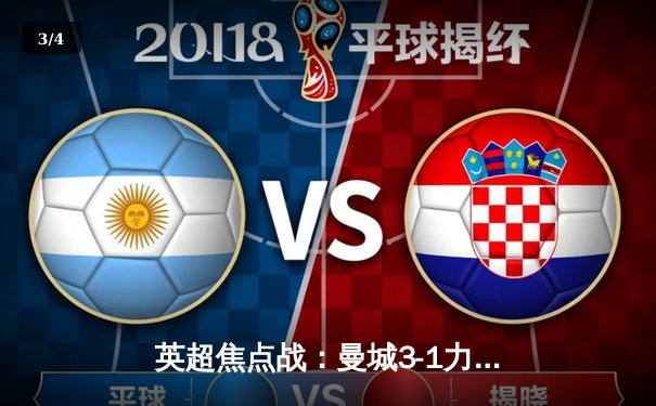 英超焦点战：曼城3-1力克曼联，哈兰德双响锁定胜局 - 3