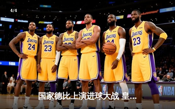 国家德比上演进球大战 皇家马德里3-2绝杀巴塞罗那登顶西甲 - 4