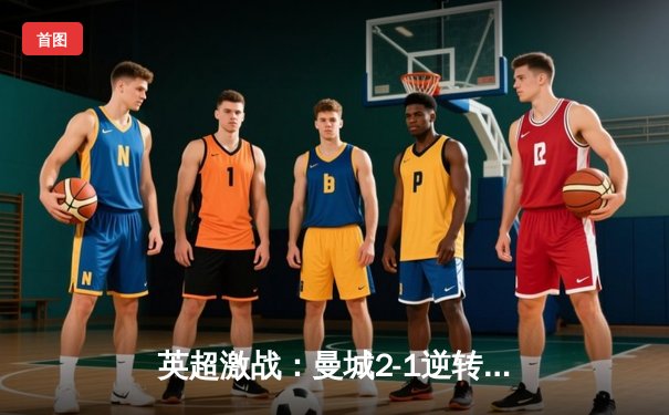 英超激战：曼城2-1逆转利物浦，哈兰德双响萨拉赫破门难救主