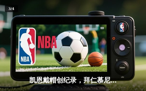 凯恩戴帽创纪录，拜仁慕尼黑5-2逆转奥格斯堡，德甲积分榜紧追勒沃库森 - 3