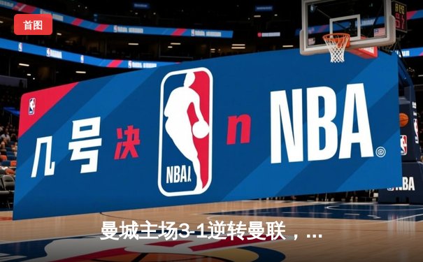 曼城主场3-1逆转曼联，哈兰德双响领跑射手榜