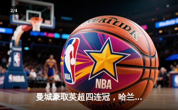 曼城豪取英超四连冠，哈兰德帽子戏法锁定胜局 - 2