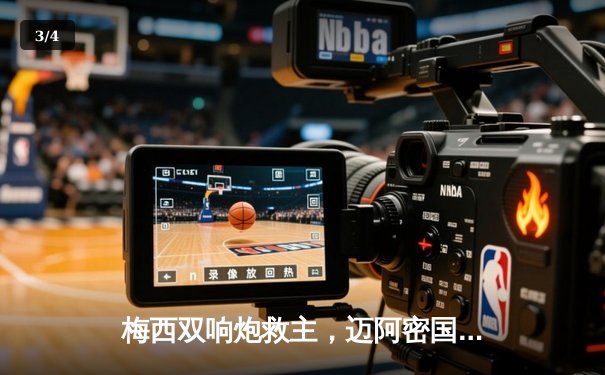 梅西双响炮救主，迈阿密国际3-2逆转堪萨斯城惊险取三分 - 3