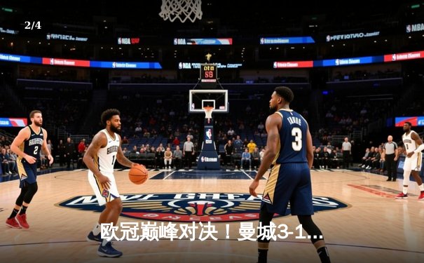 欧冠巅峰对决！曼城3-1逆转皇马，德布劳内传射建功晋级决赛 - 2