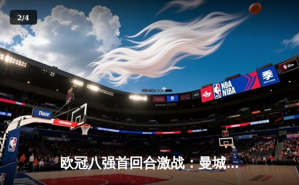 欧冠八强首回合激战：曼城主场3-1逆转拜仁，哈兰德双响锁定胜局 - 2