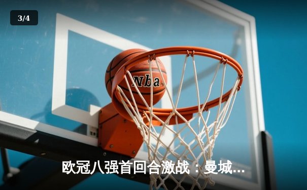 欧冠八强首回合激战：曼城主场3-1逆转拜仁，哈兰德双响锁定胜局 - 3