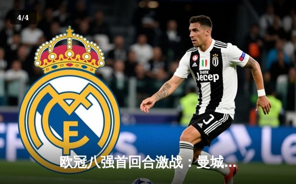 欧冠八强首回合激战：曼城主场3-1逆转拜仁，哈兰德双响锁定胜局 - 4