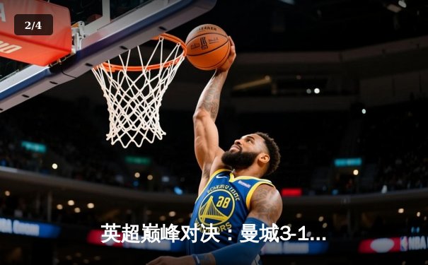 英超巅峰对决：曼城3-1逆转曼联，哈兰德双响主宰梦剧场 - 2