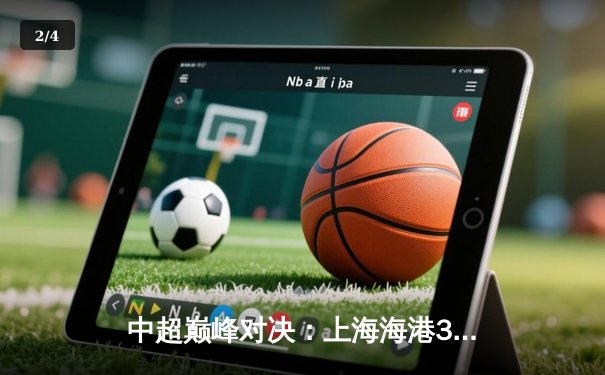 中超巅峰对决：上海海港3-2逆转山东泰山，武磊绝杀锁定胜局 - 2