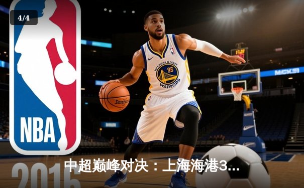 中超巅峰对决：上海海港3-2逆转山东泰山，武磊绝杀锁定胜局 - 4