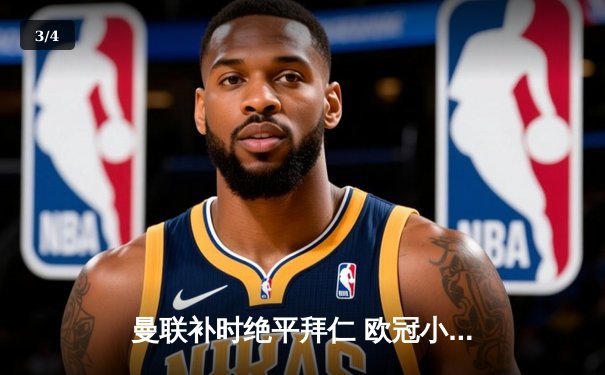 曼联补时绝平拜仁 欧冠小组赛悬念延续至末轮 - 3