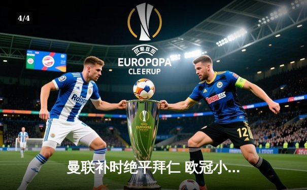 曼联补时绝平拜仁 欧冠小组赛悬念延续至末轮 - 4