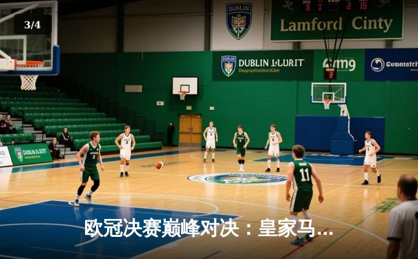 欧冠决赛巅峰对决：皇家马德里逆袭多特蒙德，第15次捧起大耳朵杯 - 3