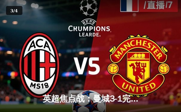 英超焦点战：曼城3-1完胜曼联，哈兰德双响主宰曼市德比 - 3