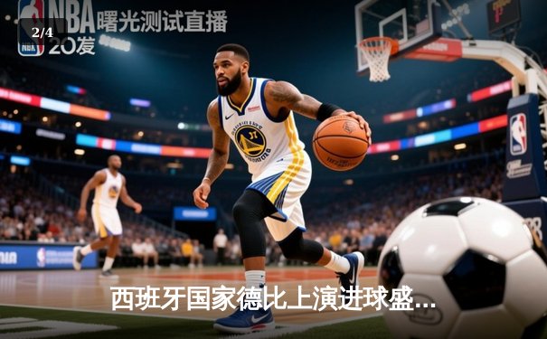 西班牙国家德比上演进球盛宴 皇马3-2逆转巴萨领跑西甲积分榜 - 2