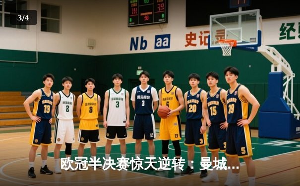 欧冠半决赛惊天逆转：曼城3-2绝杀皇马，德布劳内传射建功 - 3