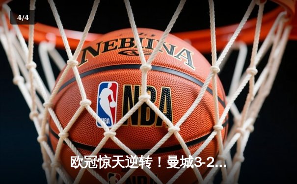 欧冠惊天逆转！曼城3-2绝杀皇马，哈兰德双响+德布劳内制胜助攻 - 4