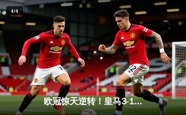 欧冠惊天逆转！皇马3-1力克曼城，罗德里戈双响导演伯纳乌奇迹 - 4