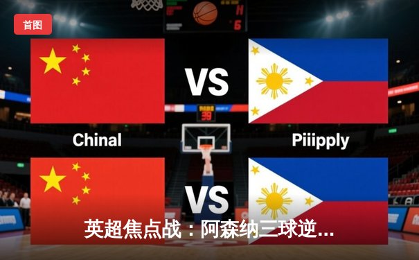 英超焦点战：阿森纳三球逆转曼联，萨卡传射闪耀梦剧场