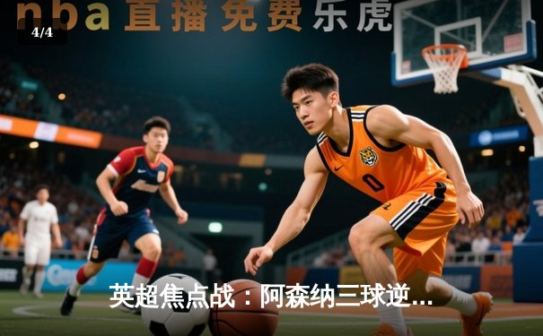 英超焦点战：阿森纳三球逆转曼联，萨卡传射闪耀梦剧场 - 4