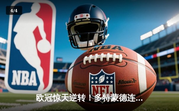 欧冠惊天逆转！多特蒙德连扳三球绝杀马德里竞技晋级四强 - 4