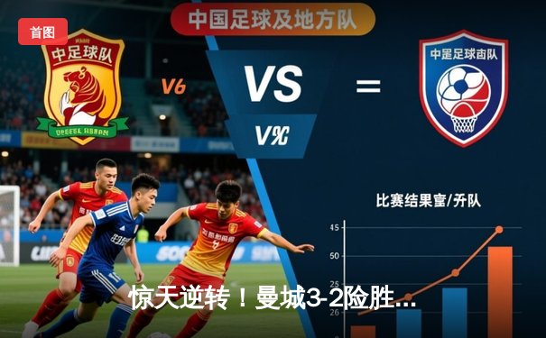 惊天逆转！曼城3-2险胜维拉 德布劳内传射建功锁定英超四连冠