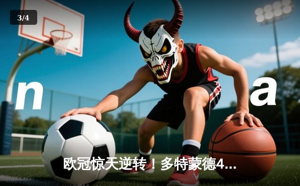 欧冠惊天逆转！多特蒙德4-2逆转马竞晋级四强，萨比策传射建功 - 3