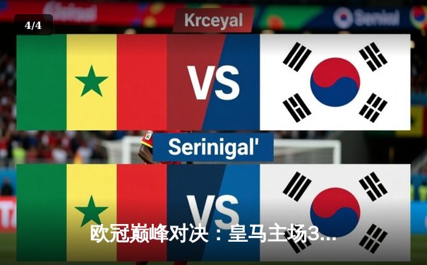 欧冠巅峰对决：皇马主场3:1力克拜仁，维尼修斯双响锁定胜局 - 4