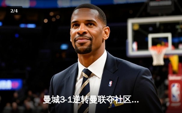 曼城3-1逆转曼联夺社区盾，哈兰德首秀破门展现统治力 - 2