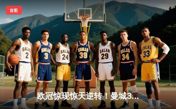 欧冠惊现惊天逆转！曼城3-2险胜拜仁，哈兰德双响闪耀安联球场