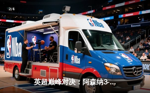 英超巅峰对决：阿森纳3-2绝杀利物浦，萨卡制胜球点燃酋长球场 - 2