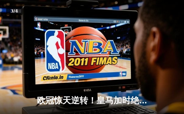 欧冠惊天逆转！皇马加时绝杀3-2力克拜仁，维尼修斯传射建功 - 3