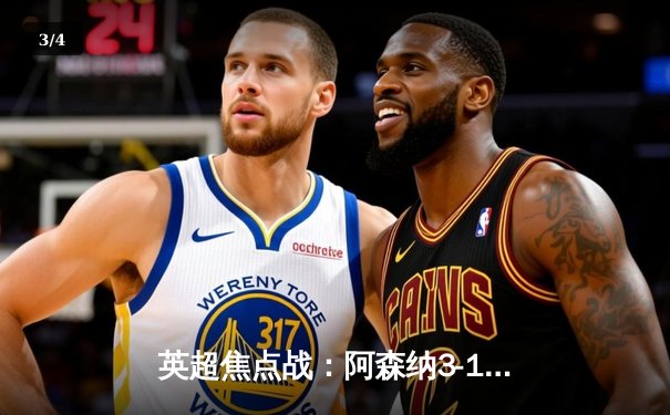 英超焦点战：阿森纳3-1力克利物浦，萨卡传射建功引领逆转 - 3