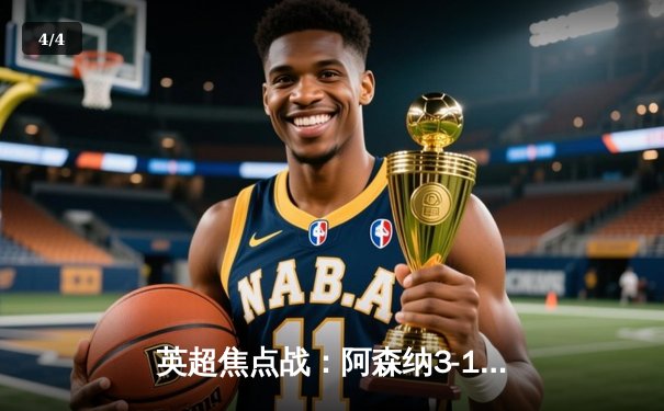 英超焦点战：阿森纳3-1力克利物浦，萨卡传射建功引领逆转 - 4