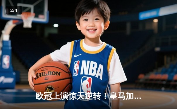 欧冠上演惊天逆转！皇马加时鏖战3-2淘汰曼城，本泽马绝杀定江山 - 2