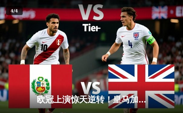 欧冠上演惊天逆转！皇马加时鏖战3-2淘汰曼城，本泽马绝杀定江山 - 4