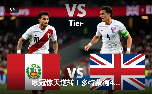 欧冠惊天逆转！多特蒙德4-2马竞总分5-4晋级四强，菲尔克鲁格制胜球定乾坤 - 3