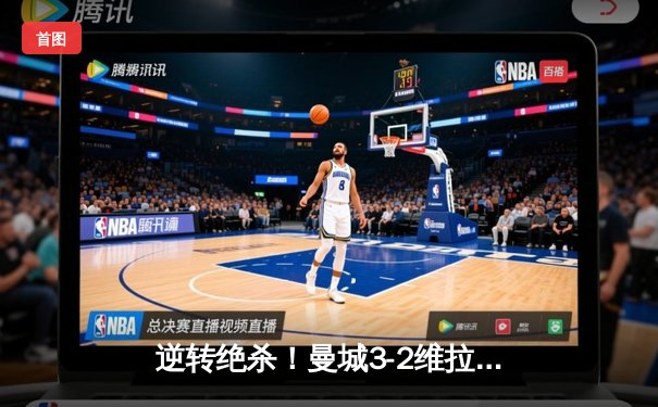 逆转绝杀！曼城3-2维拉锁定英超三连冠 京多安双响罗德里制胜