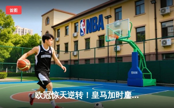 欧冠惊天逆转！皇马加时鏖战3-2力克拜仁，本泽马戴帽闪耀伯纳乌