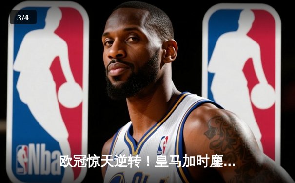 欧冠惊天逆转！皇马加时鏖战3-2力克拜仁，本泽马戴帽闪耀伯纳乌 - 3