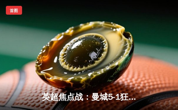 英超焦点战：曼城5-1狂胜狼队，哈兰德独中四元刷新纪录