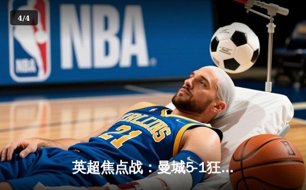 英超焦点战：曼城5-1狂胜狼队，哈兰德独中四元刷新纪录 - 4