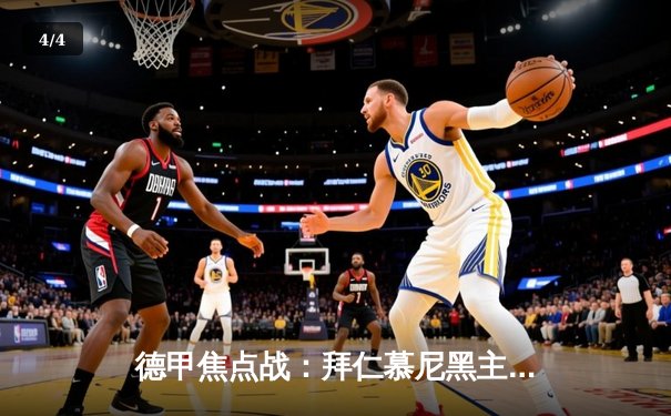 德甲焦点战：拜仁慕尼黑主场3-1力克多特蒙德，凯恩双响领跑射手榜 - 4