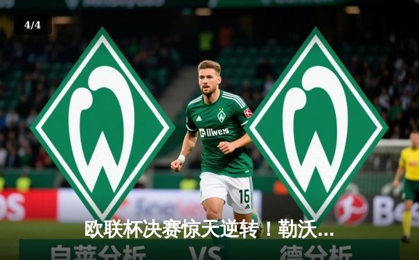 欧联杯决赛惊天逆转！勒沃库森压哨绝平，点球大战力克罗马夺冠 - 4