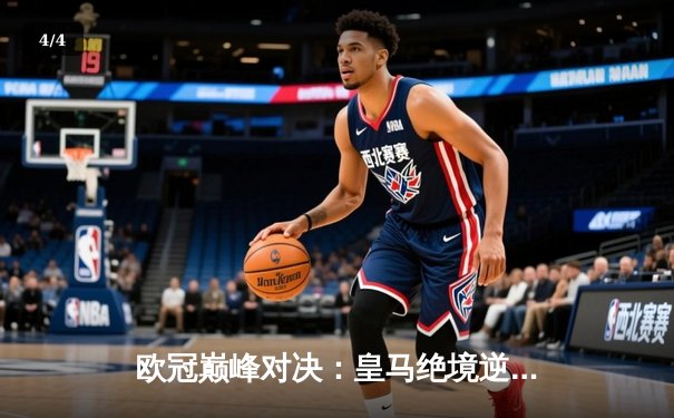 欧冠巅峰对决：皇马绝境逆转曼城，点球大战惊险晋级四强 - 4