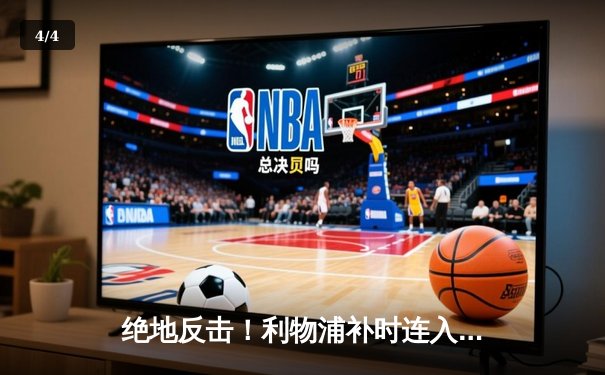 绝地反击！利物浦补时连入两球3-2逆转阿森纳，萨拉赫传射建功 - 4