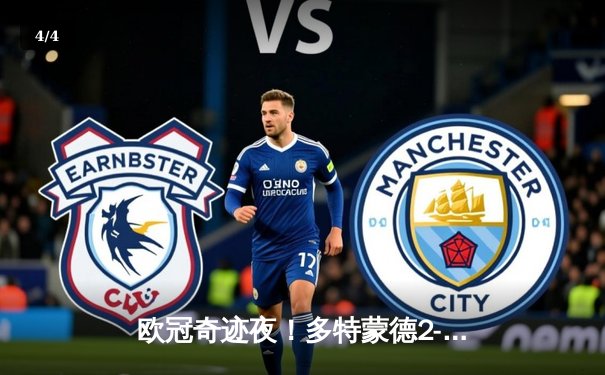 欧冠奇迹夜！多特蒙德2-0力克巴黎，老将胡梅尔斯统治攻防 - 4