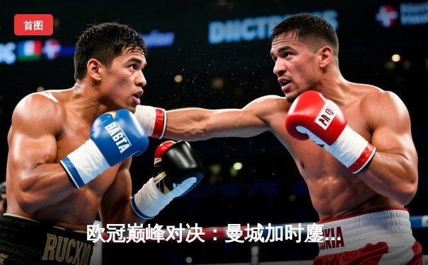 欧冠巅峰对决：曼城加时鏖战3-2险胜拜仁，哈兰德双响主宰伊蒂哈德