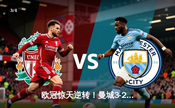 欧冠惊天逆转！曼城3-2绝杀拜仁，哈兰德双响+90分钟绝杀 - 3