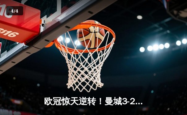 欧冠惊天逆转！曼城3-2绝杀拜仁，哈兰德双响+90分钟绝杀 - 4